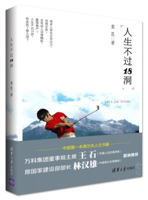人生不過18洞