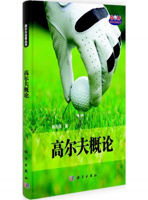 高爾夫概論