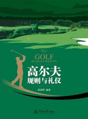 高爾夫規(guī)則與禮儀