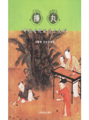 捶丸:中國古代的高爾夫球