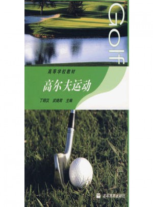 高爾夫運(yùn)動(dòng)
