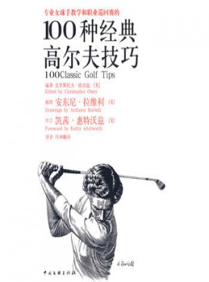 專業女球手教學和職業巡回賽的100種經典高爾夫技巧（女人版）