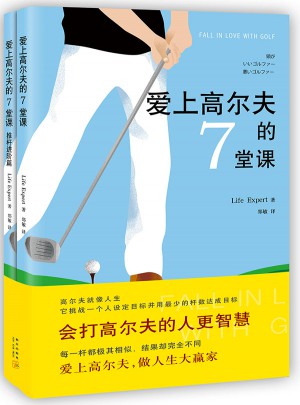 愛上高爾夫的7堂課