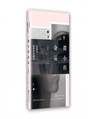 微小的命運(yùn)
