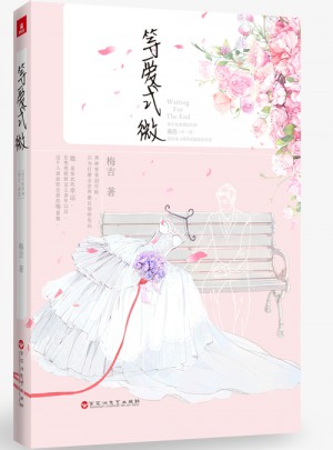等愛式微