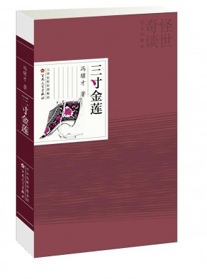 怪世奇談