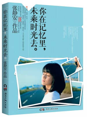 你在記憶里，未乘時光去