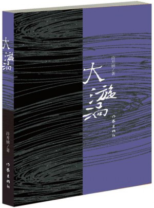 大漩渦
