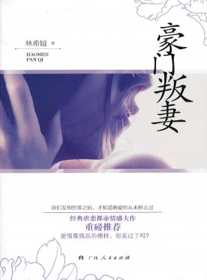 豪門叛妻