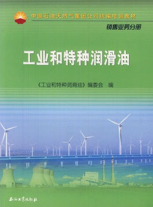 工業與特種潤滑油