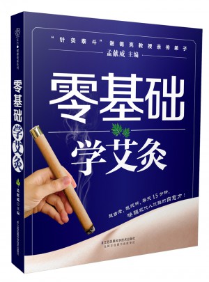 零基礎學艾灸（漢竹）