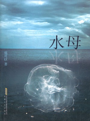水母(精)