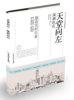 天堂向左，深圳往右