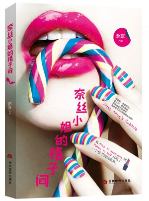 奈絲小姐的格子間