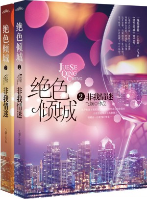 絕色傾城2非我情迷（上下）