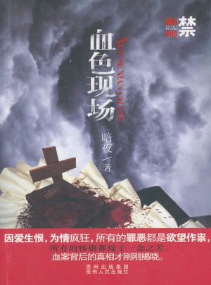 血色現(xiàn)場
