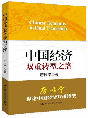 中國經濟雙重轉型之路