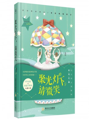 聚光燈下，請微笑