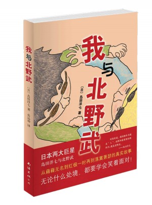 我與北野武