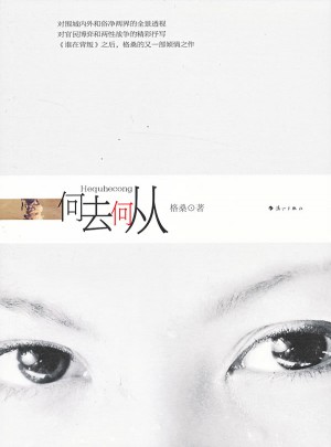 何去何從