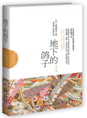 地下的鴿子