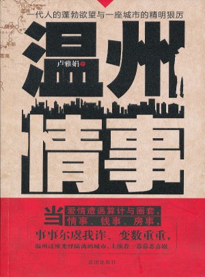溫州情事