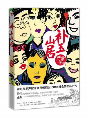 補玉山居（2012）
