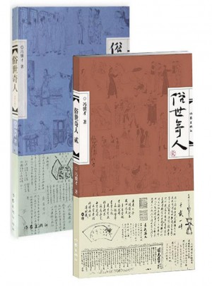 俗世奇人（1-2）（共2冊）