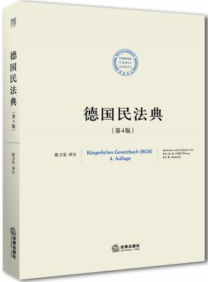 德國民法典（第四版）