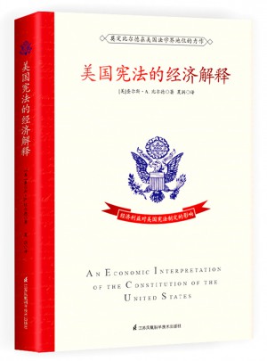 美國憲法的經(jīng)濟(jì)解釋