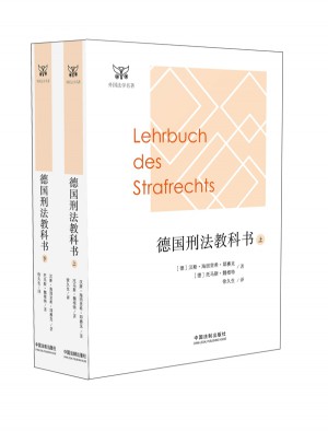 德國刑法教科書(上下冊)