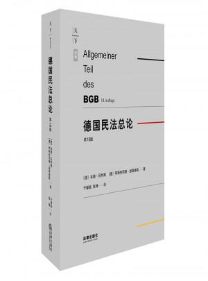德國民法總論(第18版)