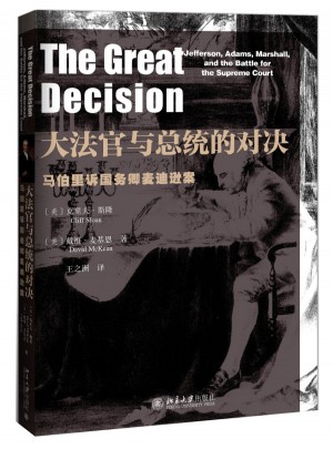 大法官與總統(tǒng)的對(duì)決·馬伯里訴國(guó)務(wù)卿麥迪遜案