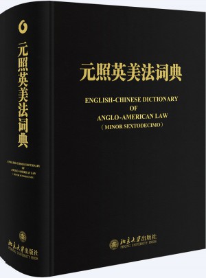 元照英美法詞典