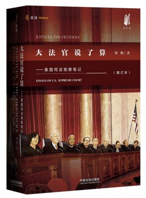 大法官說(shuō)了算：美國(guó)司法觀察筆記（增訂版）