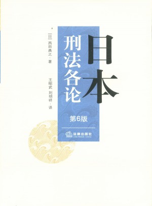 日本刑法各論（第六版）
