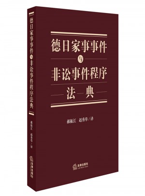 德日家事事件與非訟事件程序法典