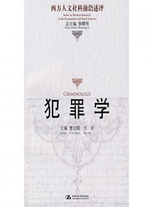 犯罪學（西方人文社科前沿述評）