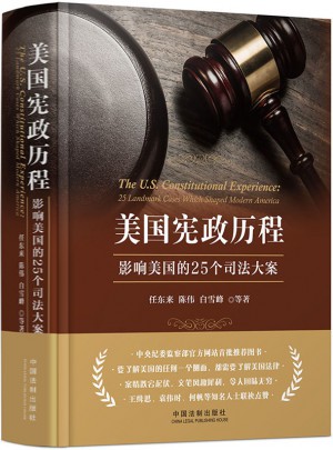 美國憲政歷程：影響美國的25個司法大案（精裝典藏版）