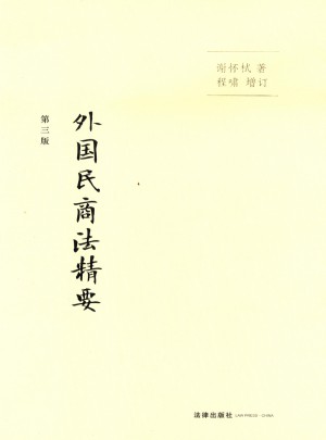 外國民商法精要（第三版）
