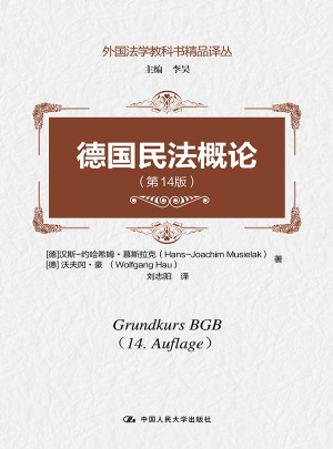 德國民法概論（第14版）