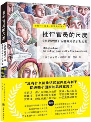 批評(píng)官員的尺度·訴警察局長(zhǎng)沙利文案