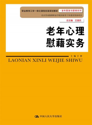 老年心理慰籍實務