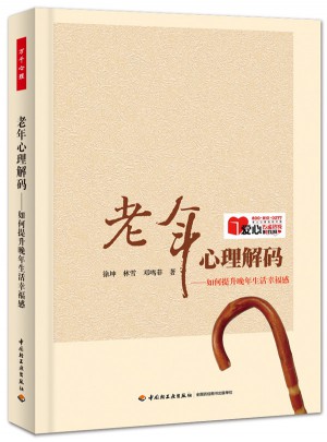 老年心理解碼·如何提升晚年生活幸福感（萬千心理）