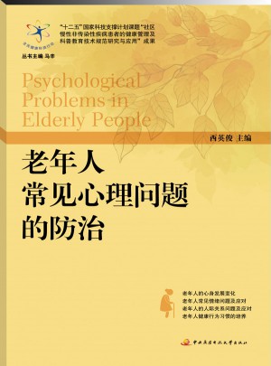 老年人常見心理問題的防治