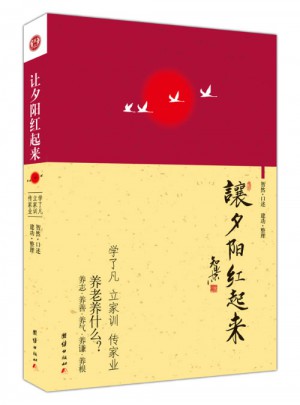 讓夕陽紅起來