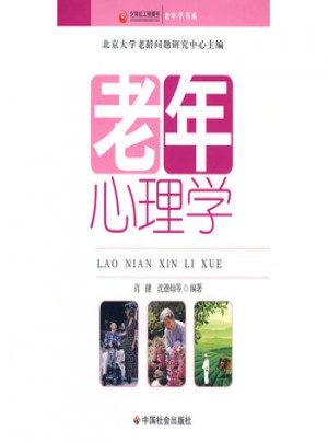 夕陽紅工程圖書：老年心理學