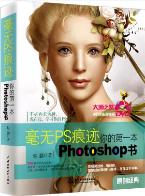 毫無PS痕跡-你的及時本Photoshop書