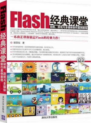 Flash經典課堂·動畫、游戲與多媒體制作案例教程
