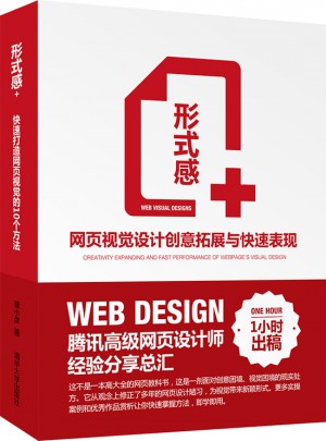 形式感+·網頁視覺設計創(chuàng)意拓展與快速表現(xiàn)